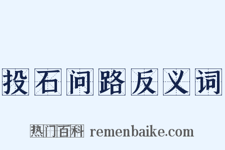 投石问路反义词是什么意思的图片